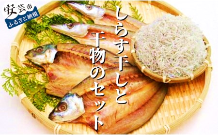 田渕水産のしらす干し、干物セット