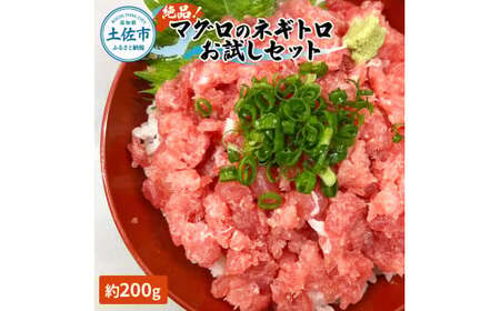 絶品！マグロのネギトロお試しセット 約200g 約1～2人前 薬味・しょうゆ付き まぐろ 鮪 ねぎとろ 魚介 海鮮 海鮮丼 お寿司 おかず おつまみ 惣菜 ご自宅用