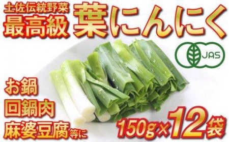 葉 ニンニク 150g×12袋 冷凍 有機栽培 有機野菜 無農薬 健康食品 有機JAS認定 高知県産 須崎市