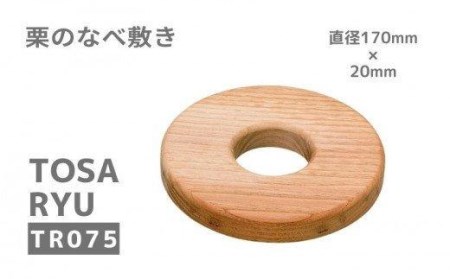 栗の木 なべ敷き 大 17×2cm ドーナツ型 天然 高知県 須崎市 土佐龍