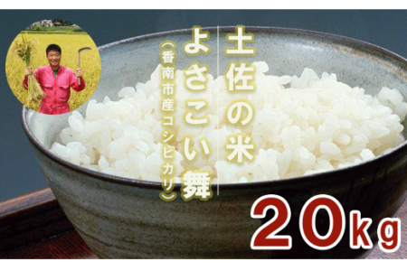 おいしいコシヒカリ！ 土佐の米よさこい舞20kg kr-0021