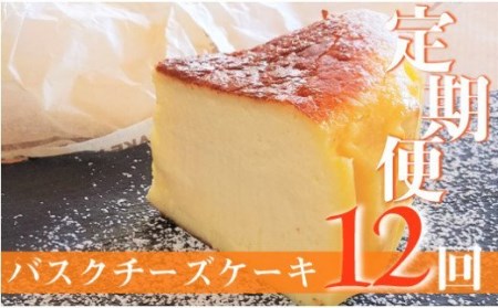 【定期便-12回お届け】バスクチーズケーキ ～四万十の米粉入り～／Rbmu-A60