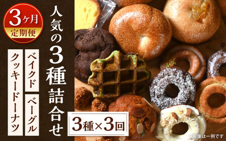 【3ヶ月定期便】福岡の隠れ家カフェCRAMBOX 人気の3種詰め合わせ「クッキードーナツ×ベイクド×ベーグル」
