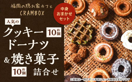 中身おまかせセット 福岡の隠れ家カフェCRAMBOX 人気のクッキードーナツ ( 約10個 )と 焼き菓子( 約10個 )の詰め合わせ