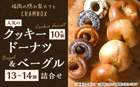 【2種詰め合わせセット】福岡の隠れ家カフェCRAMBOX 人気のクッキードーナツ 約10個＆ベーグル 13～14個 詰め合わせ