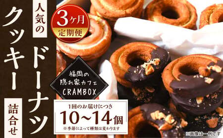 【3ヶ月定期便】【サクほろ食感】福岡の隠れ家カフェCRAMBOX 人気のクッキードーナツ 約10個×3回 詰め合わせ