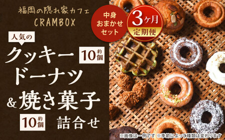 【3ヶ月定期便】中身おまかせセット 福岡の隠れ家カフェCRAMBOX 人気のクッキードーナツ ( 約10個×3回 )と 焼き菓子( 約10個×3回 )の詰め合わせ