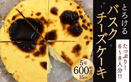 【到着指定日必須】食べる前からまた食べたい！とろけるバスクチーズケーキ 5号 15cm 600g