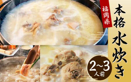福岡県産 本格 水炊き 2～3人前 セット 博多華味鶏