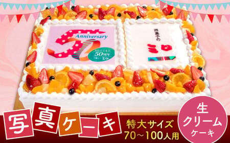 【生クリーム】サプライズに最適！ 写真ケーキ 70-100人用 特大サイズ プリント ケーキ お祝い 誕生日 還暦祝い