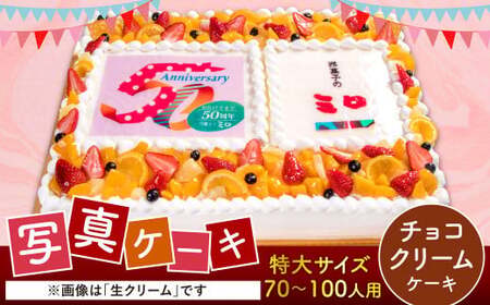 【チョコクリーム】サプライズに最適！ 写真ケーキ 70-100人用 特大サイズ プリント ケーキ お祝い 誕生日 還暦祝い