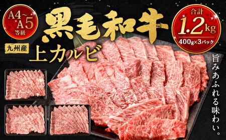A4～A5限定 九州産黒毛和牛上カルビ1.2kg (400g×3パック) 国産 和牛 牛肉