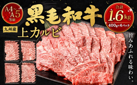 A4～A5限定 九州産黒毛和牛上カルビ1.6kg (400g×4パック) 国産 和牛 牛肉