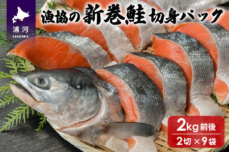 漁協の新巻鮭(小サイズ) 丸ごと切身2.0kg前後[02-561]