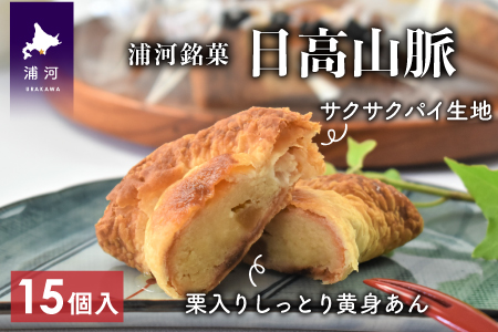 浦河の老舗菓子店のパイ饅頭 銘菓「日高山脈」15個入り[31-822] 