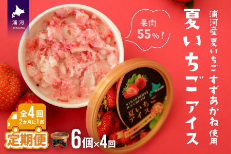 果肉55%「夏いちごアイス(6個)」【全4回定期便】[22-997]