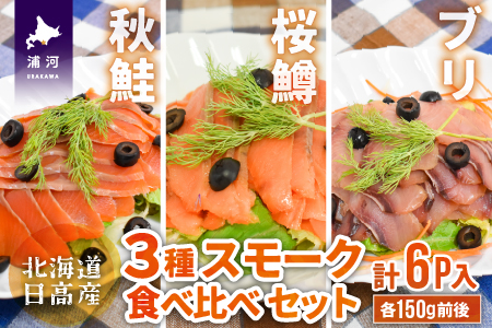 北海道日高産 3種スモーク食べ比べセット(計6P入)[15-1086]