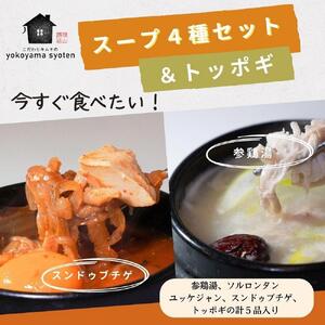 【福岡市】「こだわりキムチの横山商店」人気スープ4種＆トッポギセット