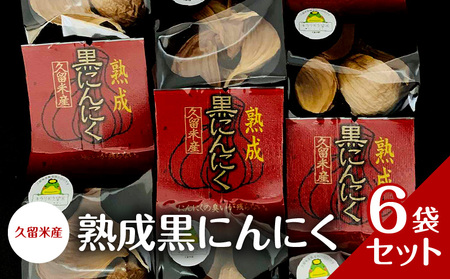 久留米産　熟成黒にんにく　6袋セット