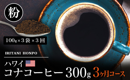 毎月届く　ハワイ　コナコーヒー　３００g（１００g×３）粉コース！３ヶ月コース