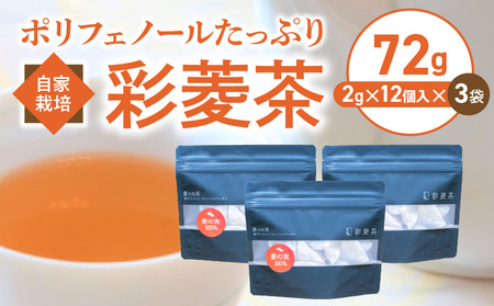農薬不使用自家栽培 ポリフェノールたっぷり 彩菱茶　72g（2g×12袋入り）×3袋セット