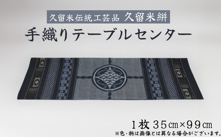 「久留米伝統工芸品」　久留米絣　手織り　テーブルセンター1枚　サイズ：35cm×99cm_Jk053