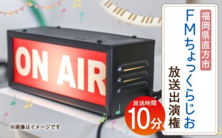 FM ちょっくらじお 放送権 10分 オリジナル番組 ラジオ 放送 体験