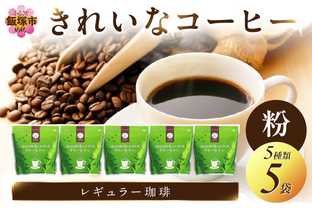 きれいなコーヒーレギュラー珈琲5種セット(粉）200ｇ×5袋【A8-031】