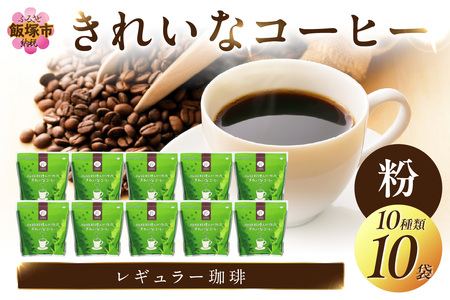 きれいなコーヒーレギュラー珈琲10種セット(粉）200ｇ×10袋【C2-010】