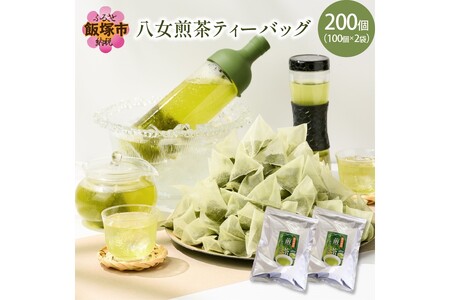 八女茶 煎茶ティーバッグ3g 200個（100個×2袋）【A5-384】