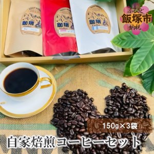 ROCKYWORLD自家焙煎コーヒーセット(150g×3袋)【A5-409】