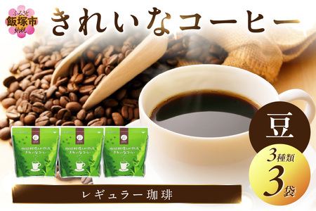 きれいなコーヒーレギュラー珈琲3種セット 豆 200g×3袋【A2-114】