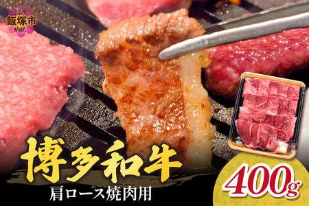 博多和牛 肩ロース焼肉用【B1-024】福岡県産 博多和牛 上質 肉汁 芳醇な風味 焼肉 肩ロース