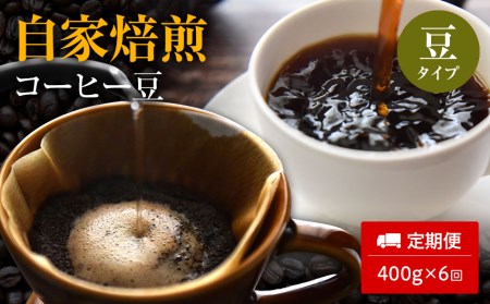 【定期便6ヵ月】自家焙煎コーヒー豆　400g×６回