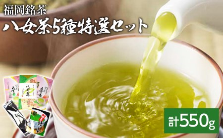 福岡銘茶八女茶 特選セット5種合計550g 老舗製茶店の逸品