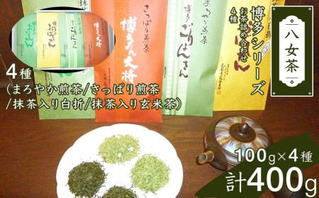 博多シリーズお茶詰合せ(4種)