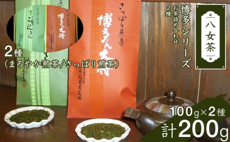 博多シリーズお茶詰合せ(2種)