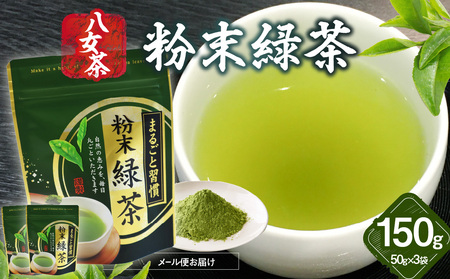 八女茶 粉末緑茶 50g×3袋入【メール便】013-023