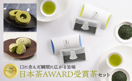 【ギフト対応可能】日本茶 AWARD受賞茶セット 028-009