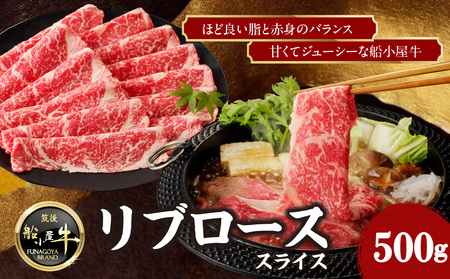 《筑後》船小屋牛リブローススライス【500g】【冷凍】 176-006