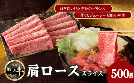 《筑後》船小屋牛肩ローススライス【500g】【冷凍】 176-007