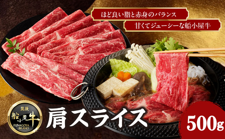 《筑後》船小屋牛肩スライス【500g】【冷凍】176-008