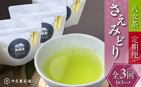 【全3回定期便】新種「さえみどり」50g×3パック八女茶　農薬不使用 100-T001