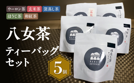 八女茶　色々ティーパック5個セット（ウーロン茶・玄米茶・深蒸し茶・ほうじ茶・和紅茶）農薬不使用 100-001