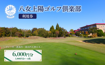 八女上陽ゴルフ倶楽部 利用券（6,000円分）　088-002