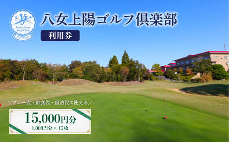 八女上陽ゴルフ倶楽部 利用券（15,000円分）　088-003