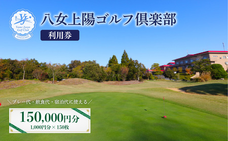 八女上陽ゴルフ倶楽部 利用券（150,000円分）　088-005