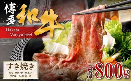 博多和牛すき焼き（モモ・カタ）400ｇ(サーロイン、リブロース、肩ロース）400ｇ