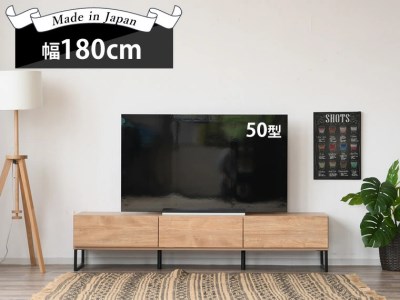 使いやすさを追求したシンプルなデザイン180cmテレビボード