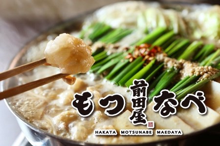 AU-073_新鮮ぷりっぷり「前田屋」モツ鍋・醤油味（4～6人前）